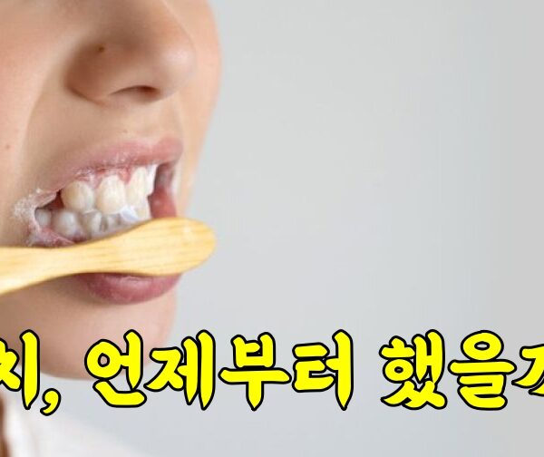 양치 언제부터 했고, 칫솔은 언제부터 사용했을까?