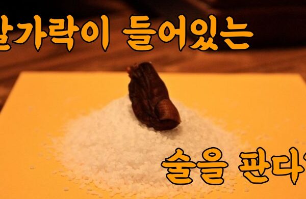 발가락을 넣어 먹는 술?