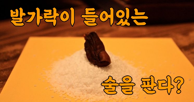 발가락을 넣어 먹는 술?