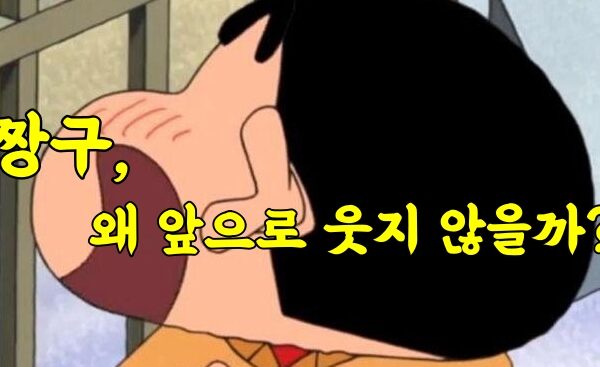 짱구는 왜 앞으로 웃지 않을까?