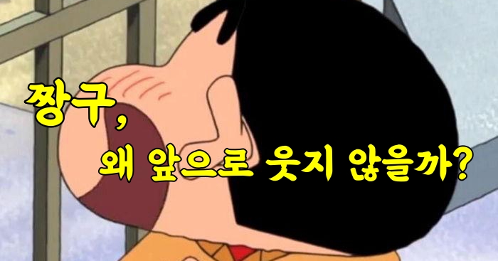 짱구는 왜 앞으로 웃지 않을까?