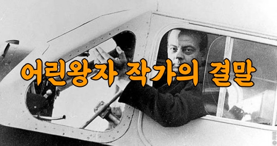 사람들이 잘 모르는 어린왕자 작가의 최후