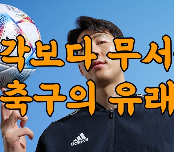 생각보다 무서운 축구의 유래