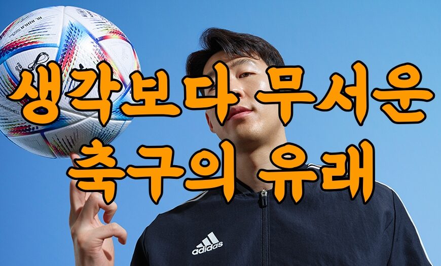 생각보다 무서운 축구의 유래