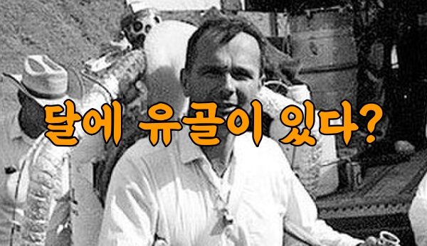 달에 유골이 있다?