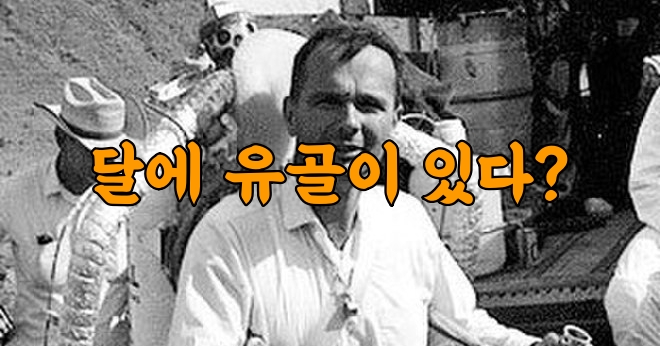 달에 유골이 있다?