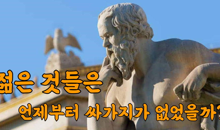 “요즘 젊은 것들은 버릇이 없다” 언제부터 있던 말일까?