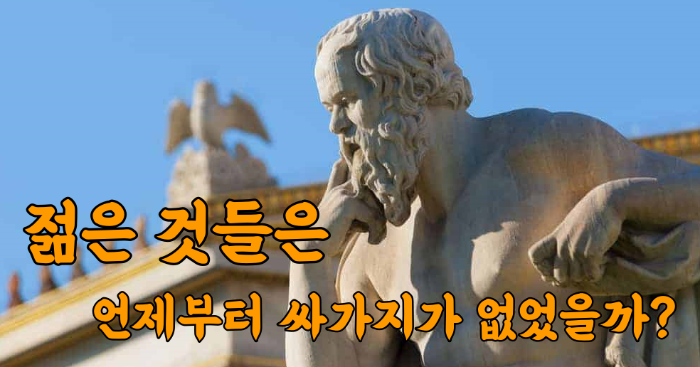 “요즘 젊은 것들은 버릇이 없다” 언제부터 있던 말일까?