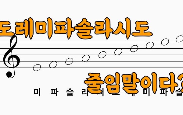 도레미파솔라시도는 줄임말이다?