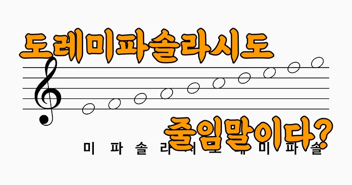 도레미파솔라시도는 줄임말이다?