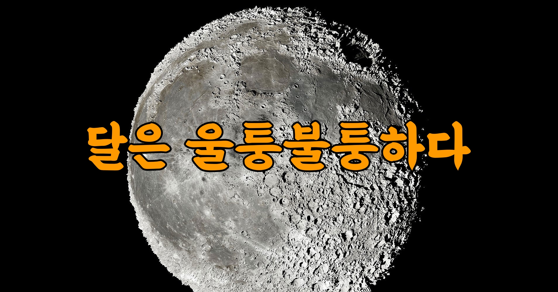 달의 민낯, 달은 울퉁불퉁하다