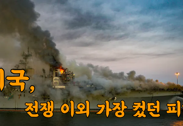 미국 전쟁 이외 가장 컸던 군함 피해