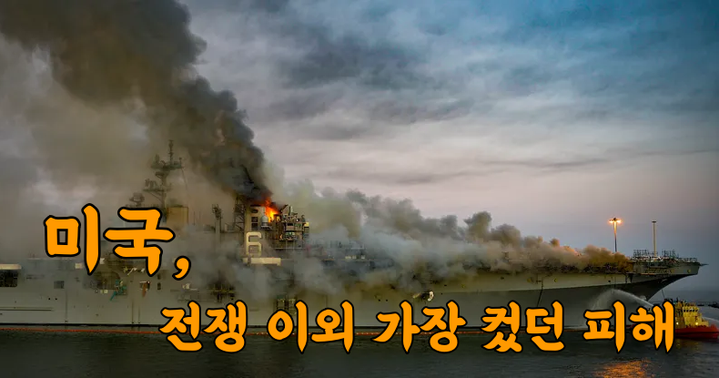 미국 전쟁 이외 가장 컸던 군함 피해