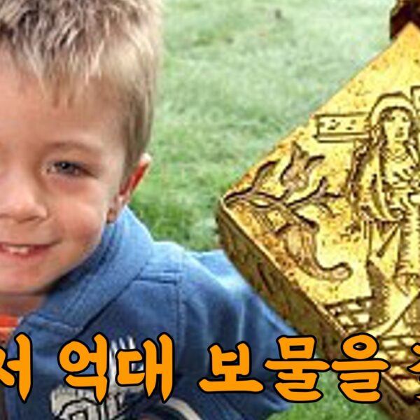 땅속에서 45억 보물 찾은 3살 아이