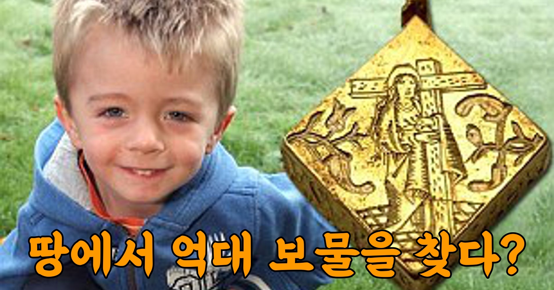 땅속에서 45억 보물 찾은 3살 아이