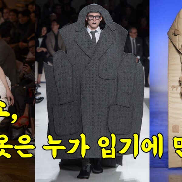 패션쇼 이상한 옷은 누가 입기에 만들까?