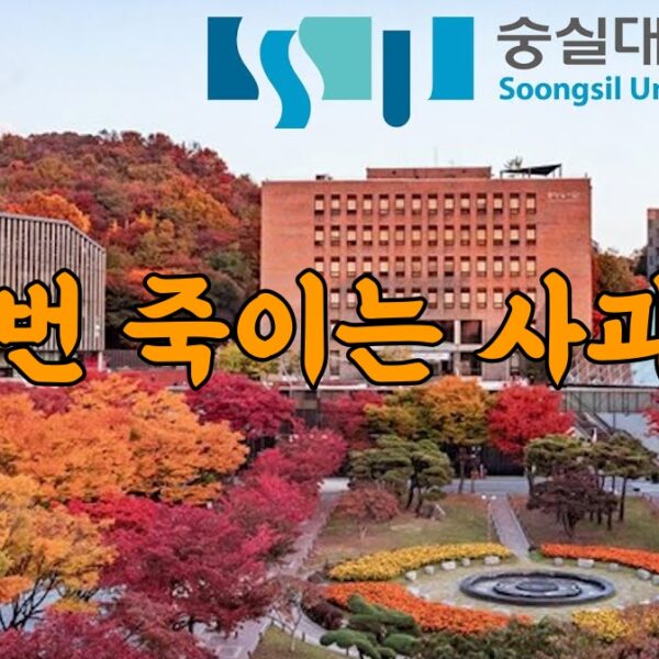 두 번 죽이는 대학교 사과문