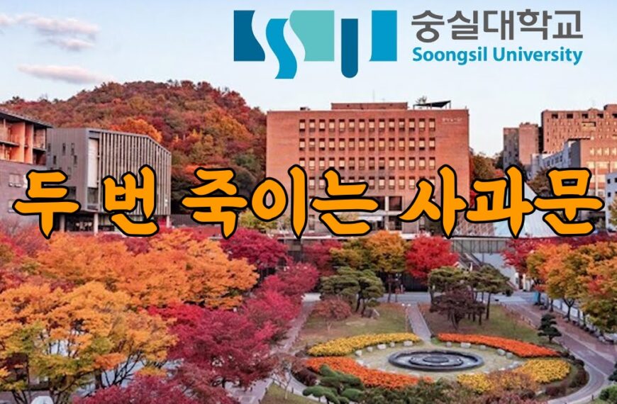 두 번 죽이는 대학교 사과문