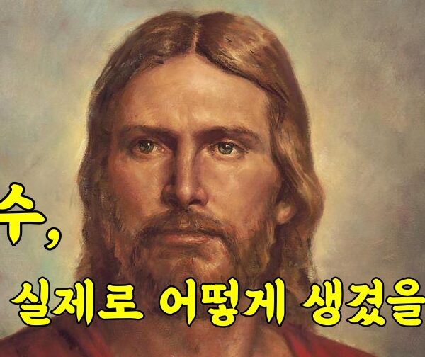 예수는 실제로 어떻게 생겼을까?