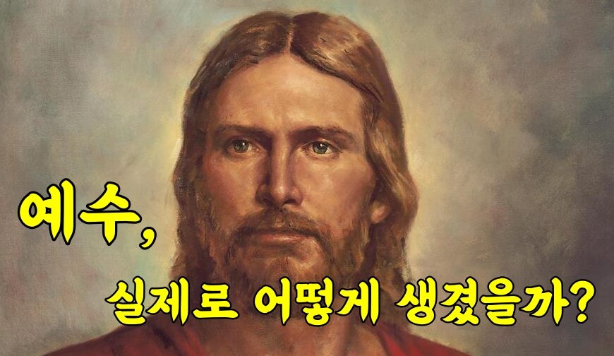 예수는 실제로 어떻게 생겼을까?