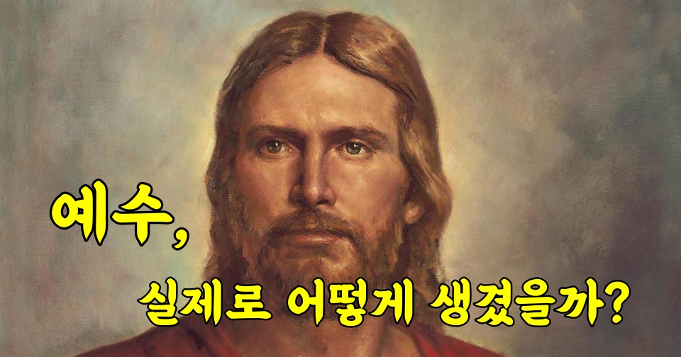 예수는 실제로 어떻게 생겼을까?