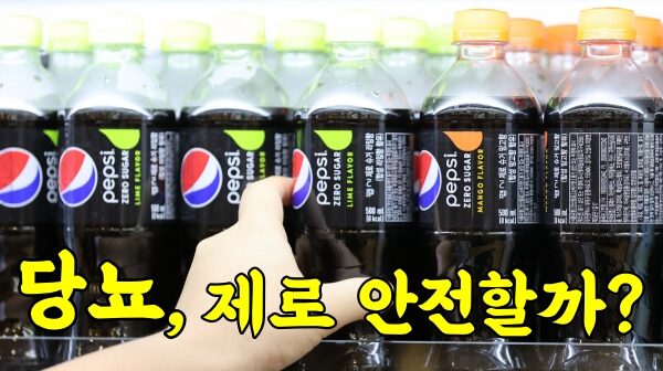 당뇨, 제로음료 먹어도 될까?