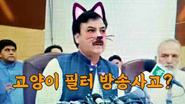 파키스탄 정치인의 고양이 얼굴 기자회견