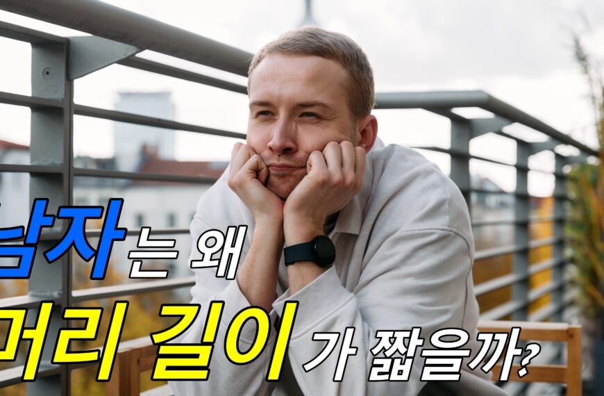 왜 남자 머리는 짧을까?