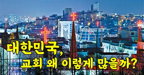 우리나라는 왜 교회가 많을까?