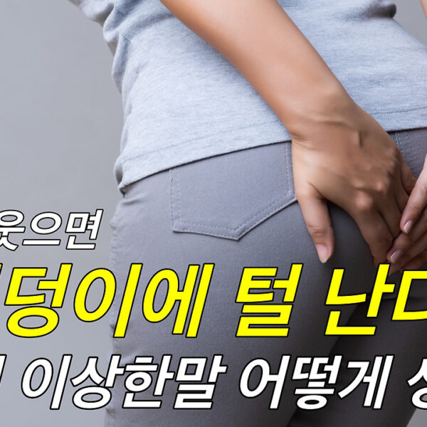 “울다가 웃으면 엉덩이에 털 난다”라는 말 어떻게 생겼을까?