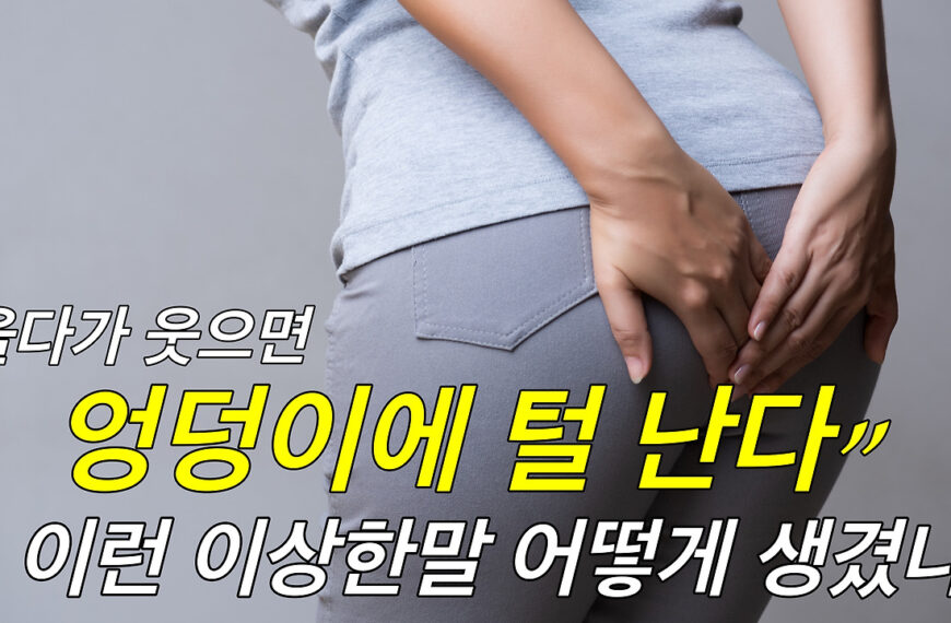 “울다가 웃으면 엉덩이에 털 난다”라는 말 어떻게 생겼을까?