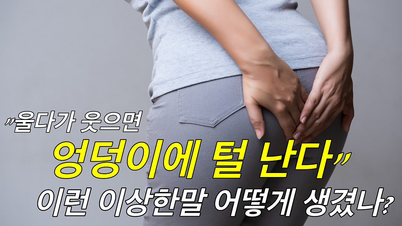 “울다가 웃으면 엉덩이에 털 난다”라는 말 어떻게 생겼을까?