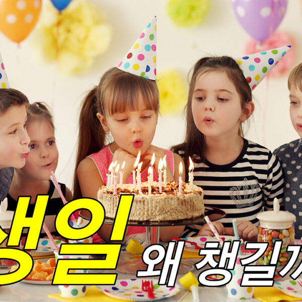 생일파티와 케이크는 어쩌다 생겼을까?