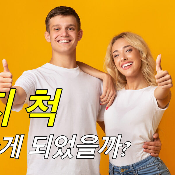 엄지 척, 어쩌다가 긍정의 상징이 되었을까?