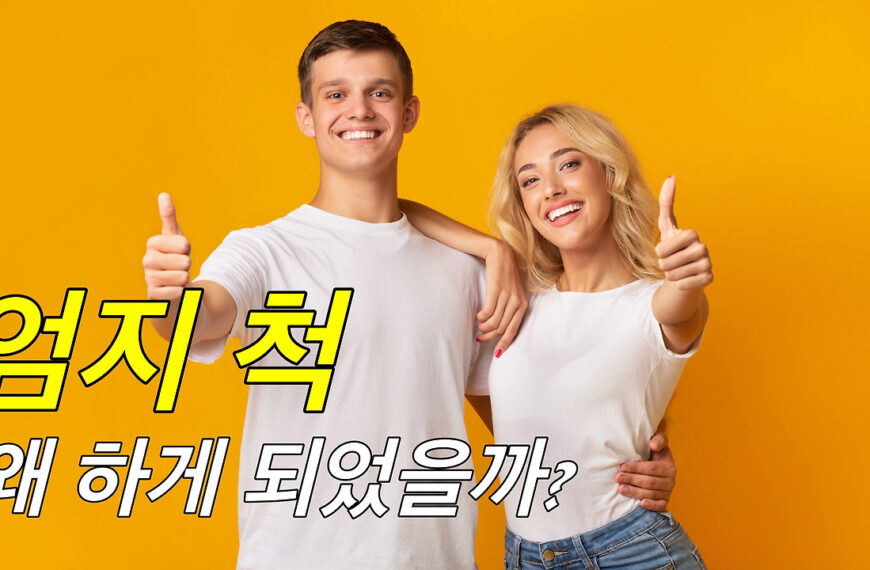 엄지 척, 어쩌다가 긍정의 상징이 되었을까?