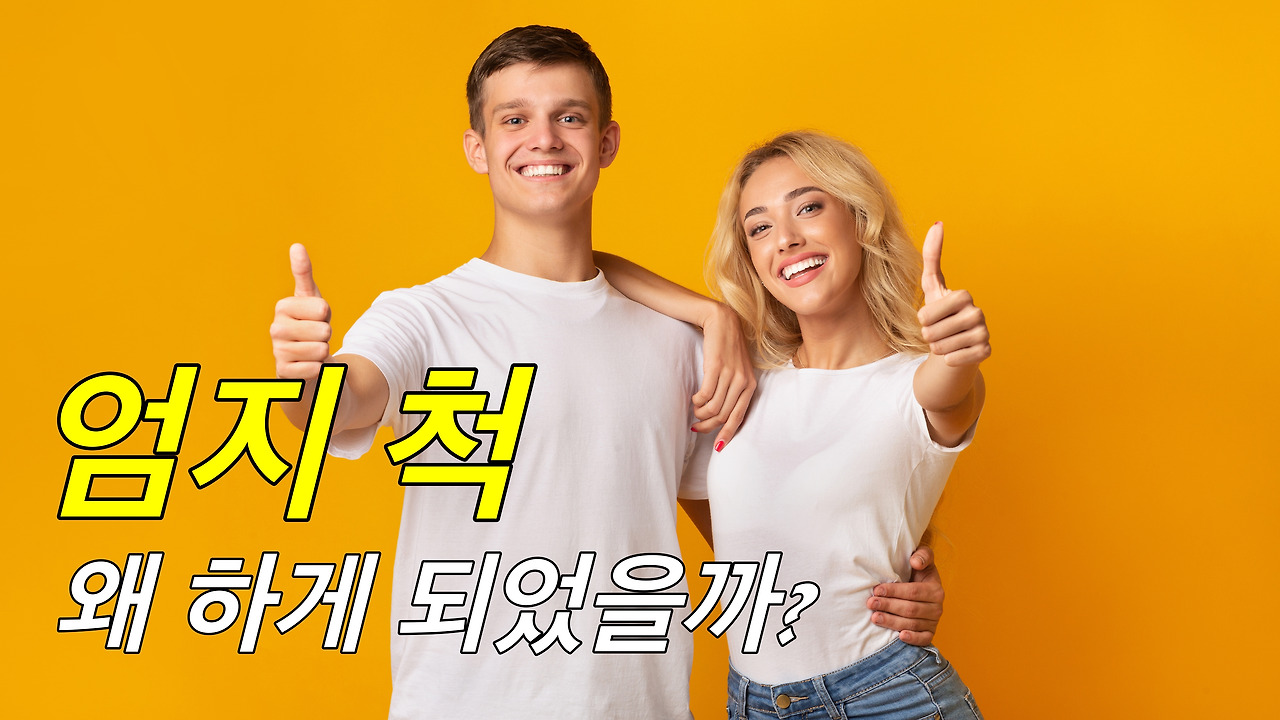 엄지 척, 어쩌다가 긍정의 상징이 되었을까?