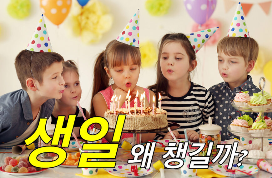 생일파티와 케이크는 어쩌다 생겼을까?