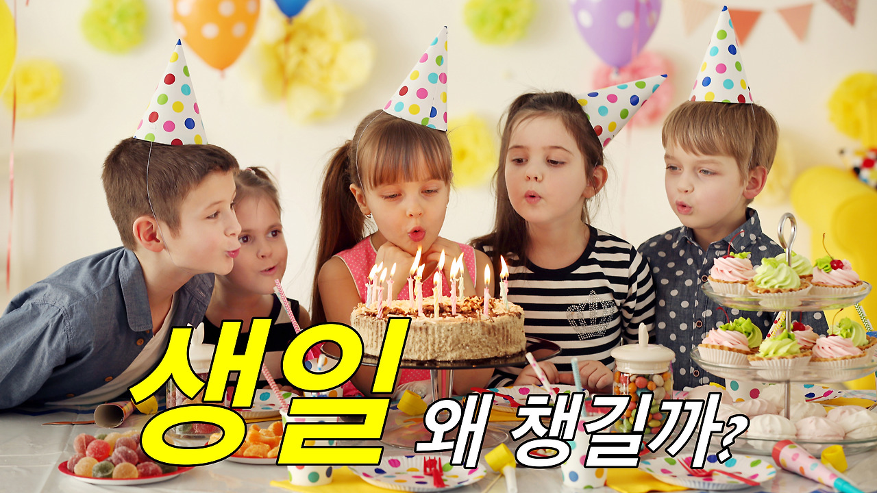 생일파티와 케이크는 어쩌다 생겼을까?