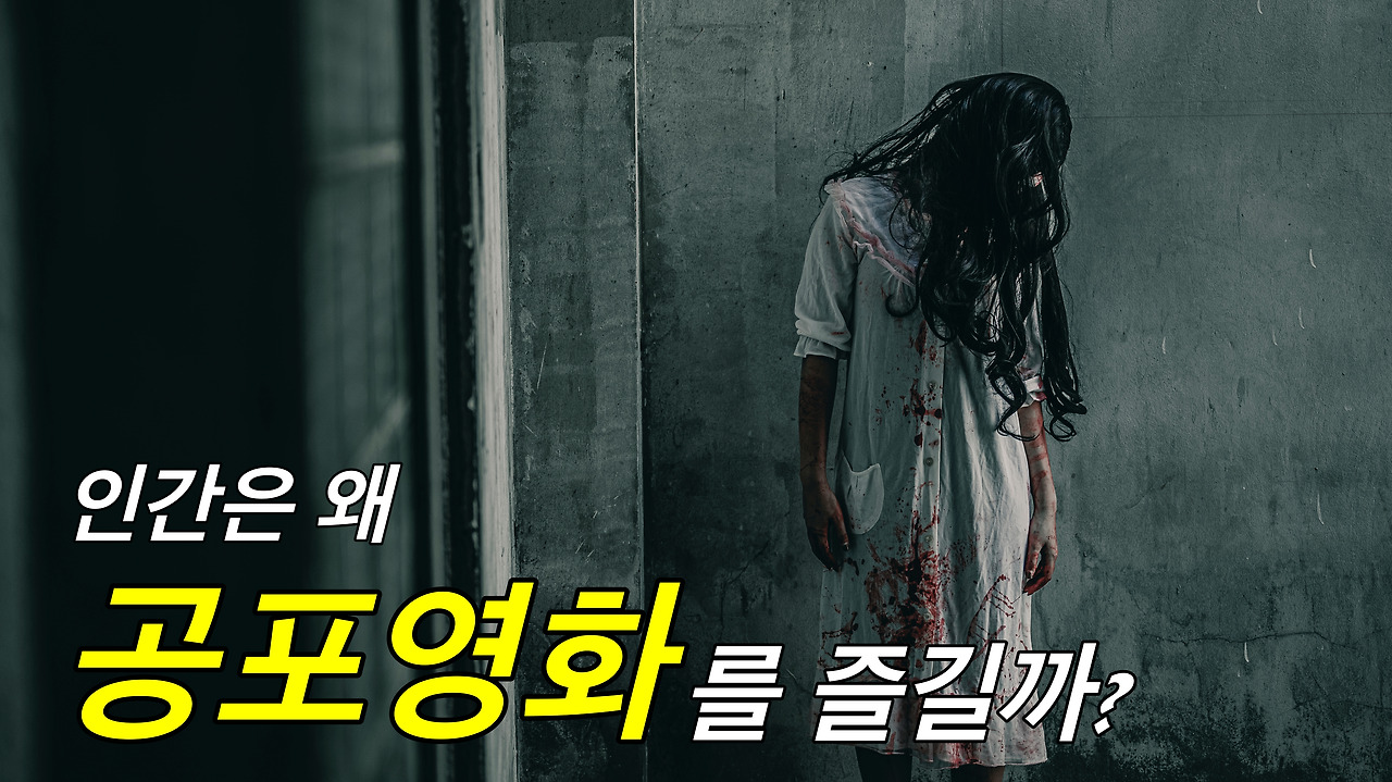 인간은 왜 여름에 공포영화를 볼까? 1