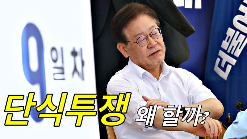 단식투쟁은 왜 할까?