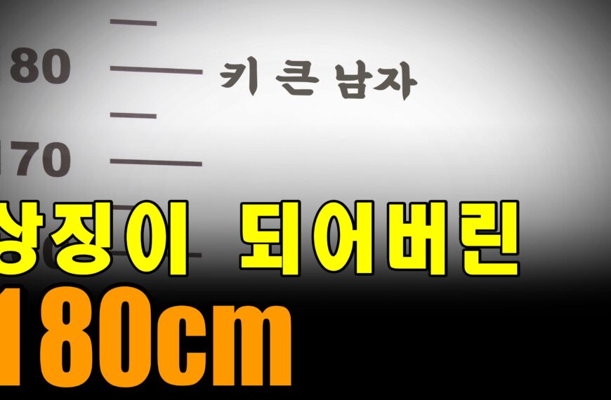 남자 키 180cm 기준은 언제부터 생겨나게 되었을까?