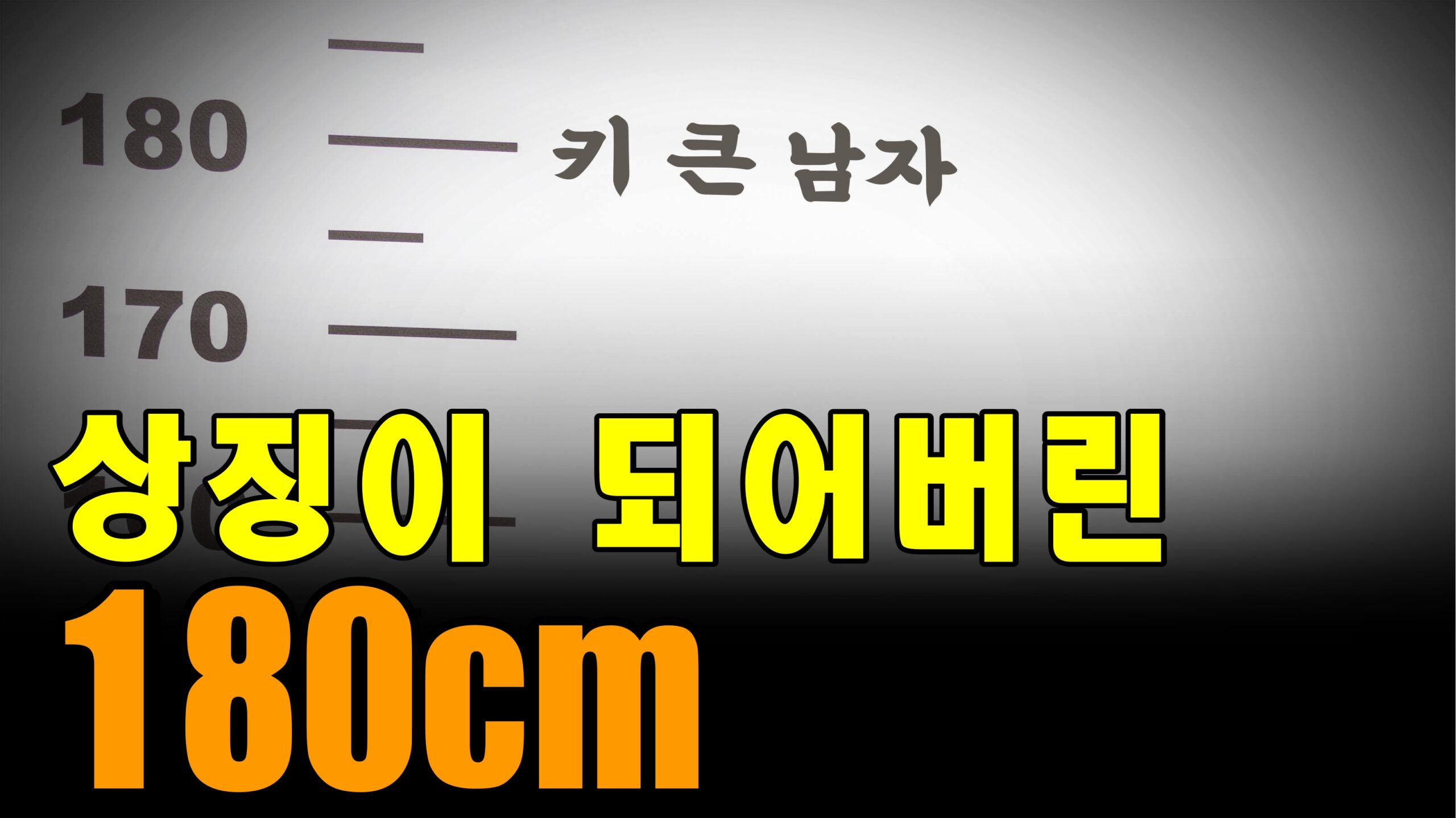 남자 키 180cm 기준은 언제부터 생겨나게 되었을까? 1